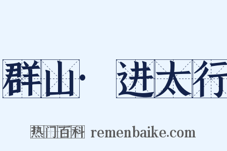 群山·进太行是什么意思的图片